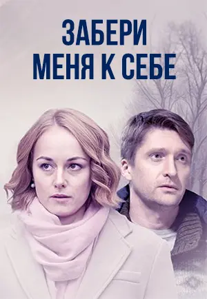постер Забери меня к себе