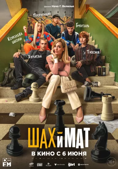 постер Шах и мат