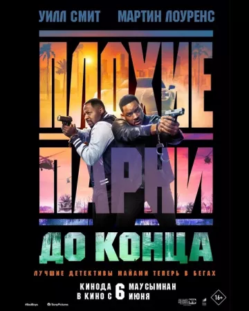 Плохие парни 4. До конца