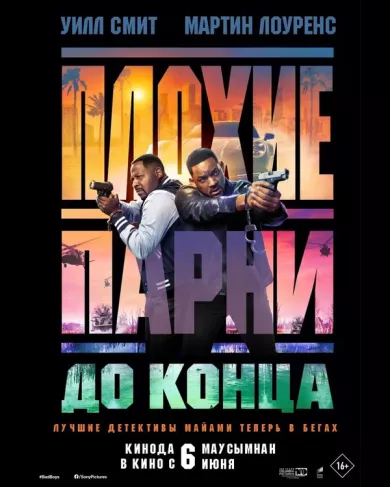 постер Плохие парни 4. До конца