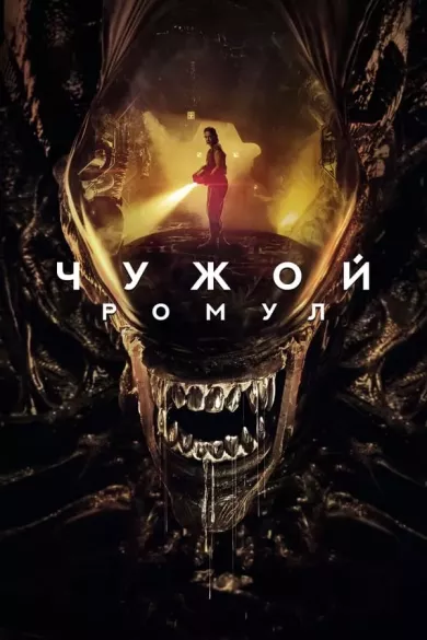 постер Чужой: Ромул