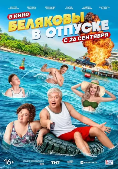 постер Беляковы в отпуске