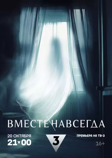 постер Вместе навсегда