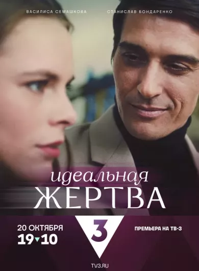 постер Идеальная жертва