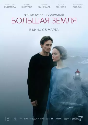 Большая земля