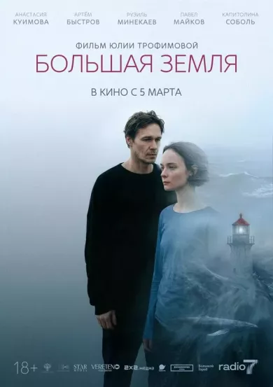 постер Большая земля