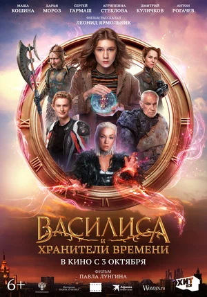 постер Василиса и хранители времени