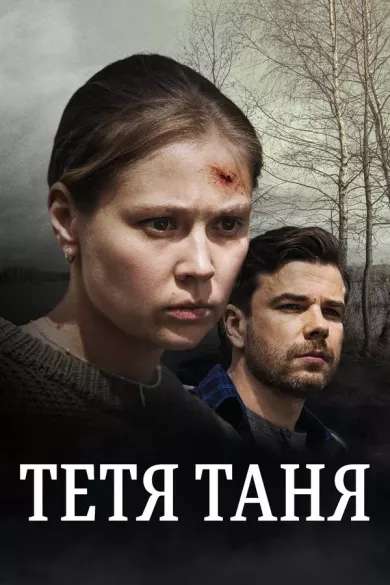 постер Тётя Таня