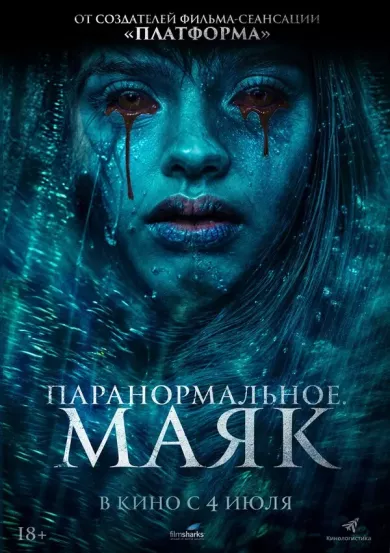 постер Паранормальное. Маяк