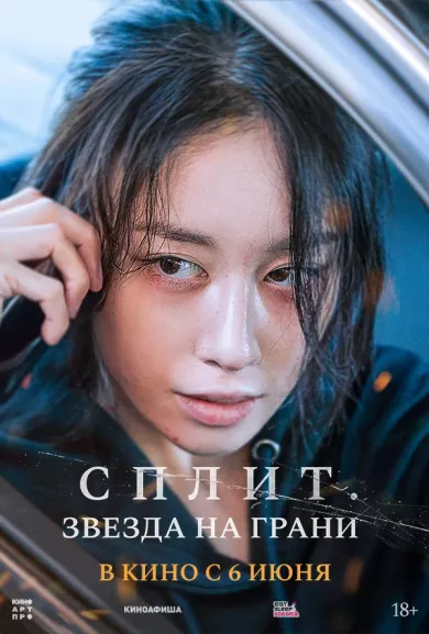 постер Сплит. Звезда на грани