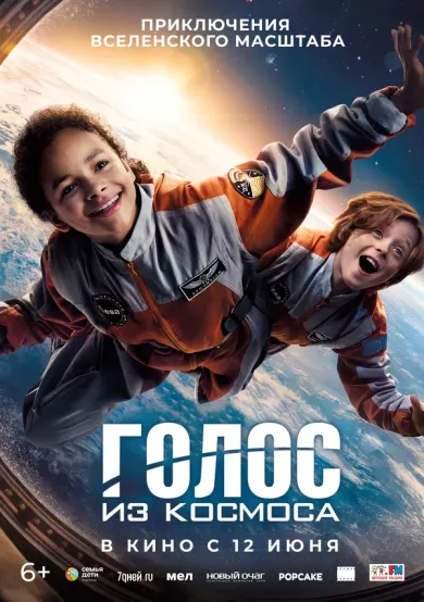 постер Голос из космоса
