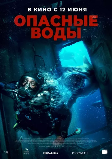 постер Опасные воды