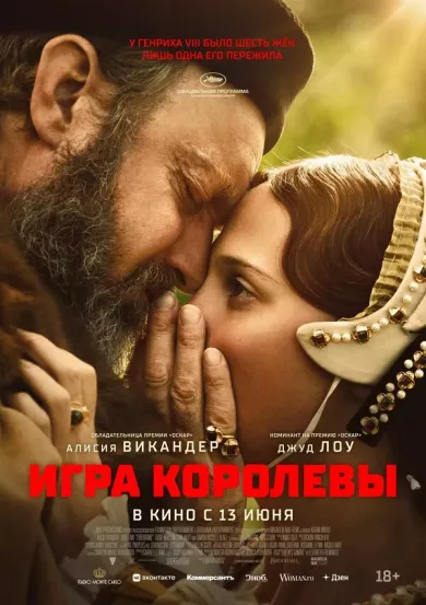 постер Игра королевы