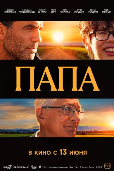постер Папа
