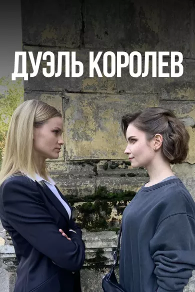 постер Дуэль королев