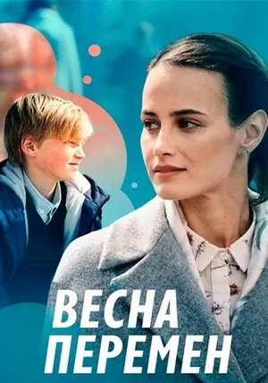 постер Весна перемен