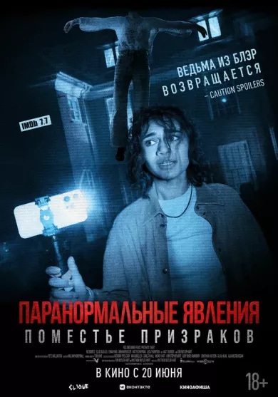постер Паранормальные явления. Поместье призраков