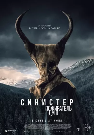 постер Синистер. Пожиратель душ