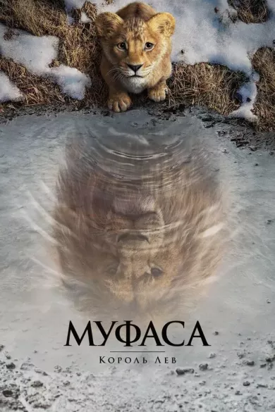 постер Муфаса: Король лев