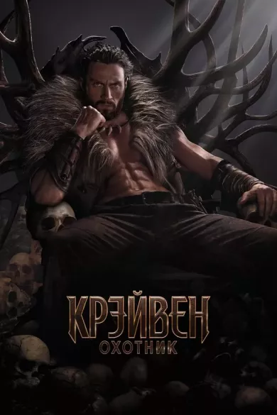 постер Крейвен-охотник