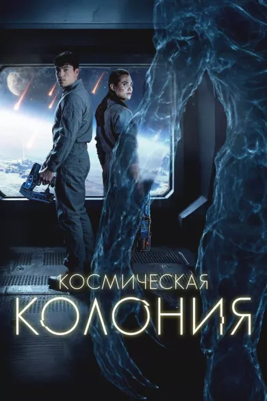 постер Космическая колония
