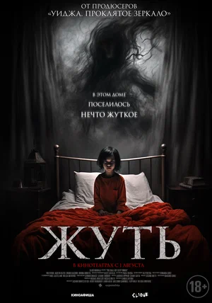 постер Жуть