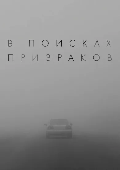 постер В поисках призраков