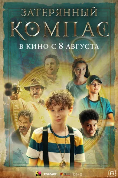 постер Затерянный компас