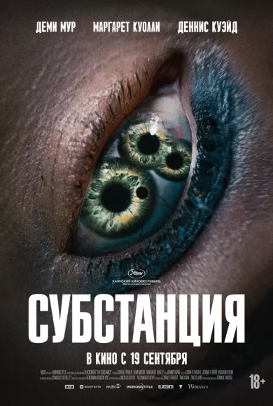 постер Субстанция