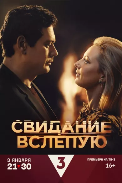 постер Свидание вслепую