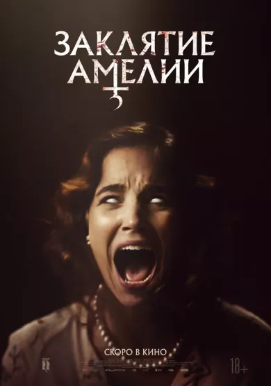постер Заклятие Амелии