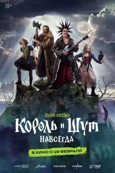 постер Король и Шут. Навсегда