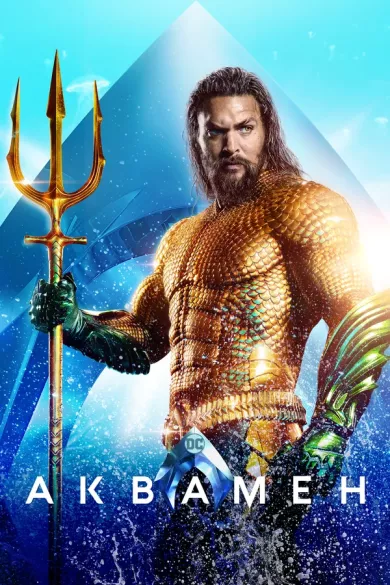 фильм Аквамен описание серий