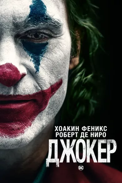 постер Джокер