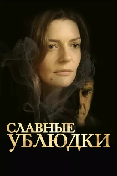 постер Славные ублюдки