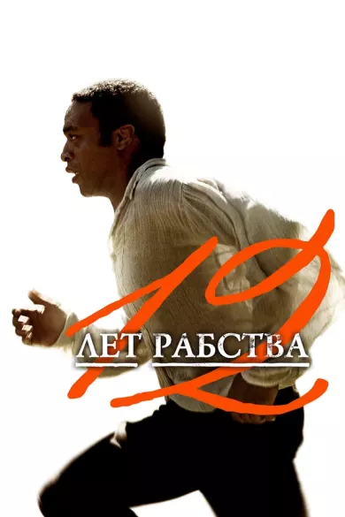 постер 12 лет рабства