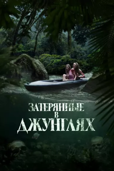 постер Затерянные в джунглях