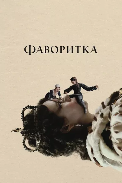 постер Фаворитка