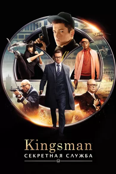 постер Kingsman: Секретная служба