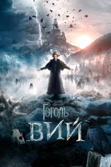 постер Гоголь. Вий