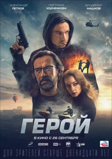 постер Герой