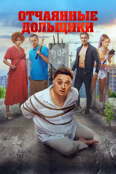 фильм Отчаянные дольщики описание серий