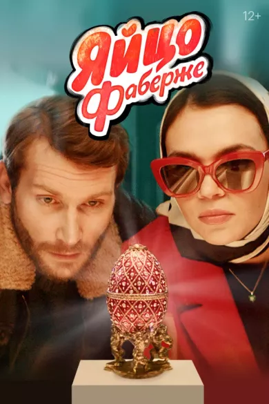 постер Яйцо Фаберже