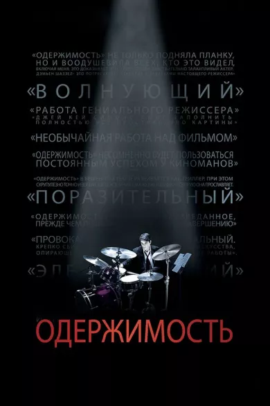 Одержимость (фильм 2013)
