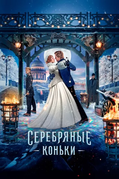 постер Серебряные коньки