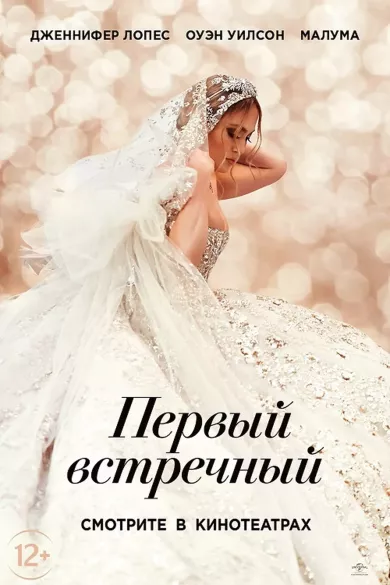 постер Первый встречный