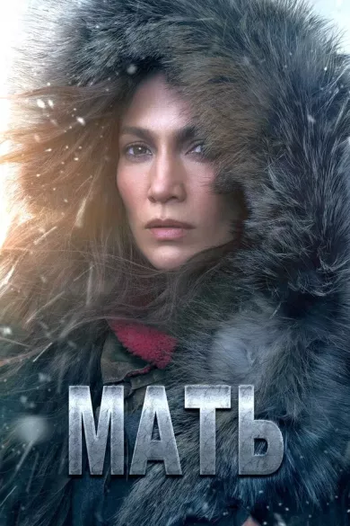 постер Мать