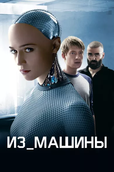 постер Из машины