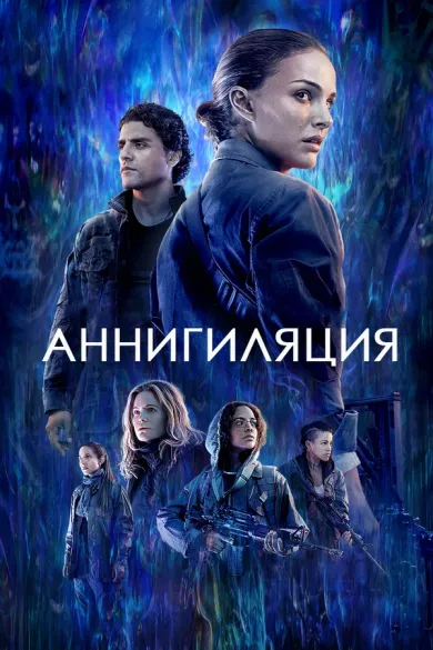 Аннигиляция постер Аннигиляция постер