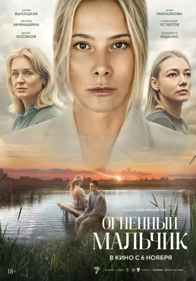 постер Огненный мальчик